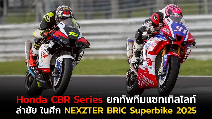 Honda CBR Series ยกทัพทีม