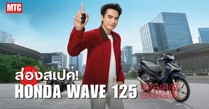 2026 Honda Wave 125 สเปค ราคา