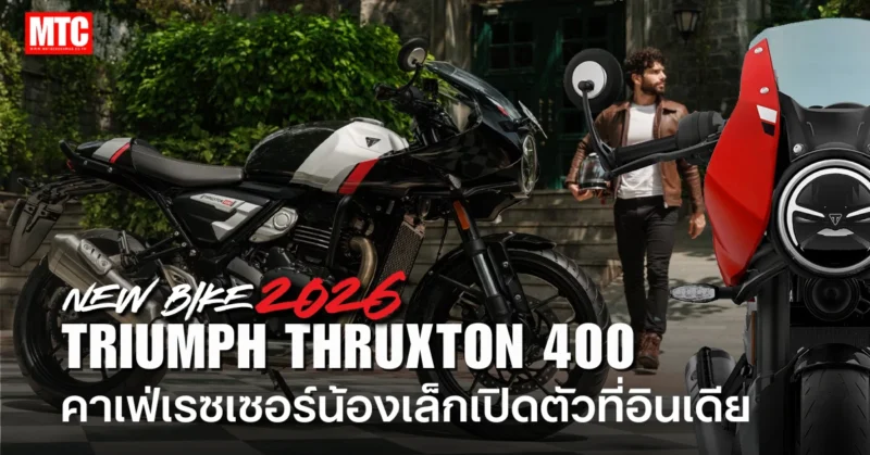 Triumph Thruxton 400 2026
