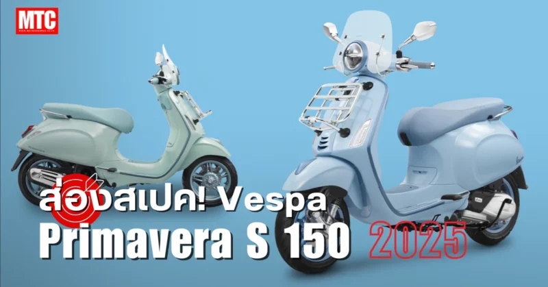 2025 Vespa Primavera S 150 สเปค ราคา