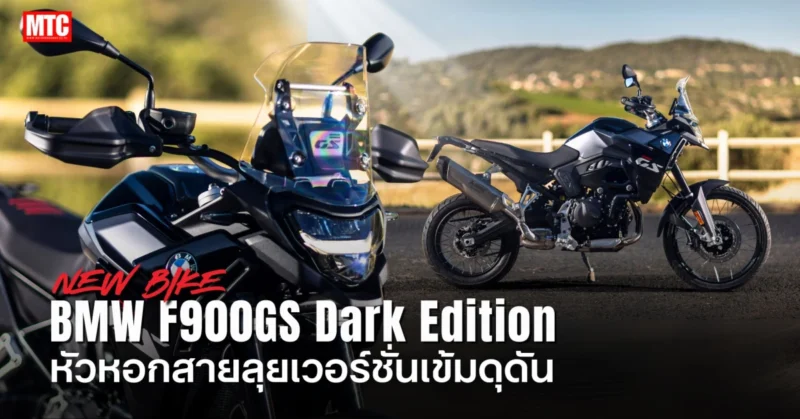 F900GS Dark Edition