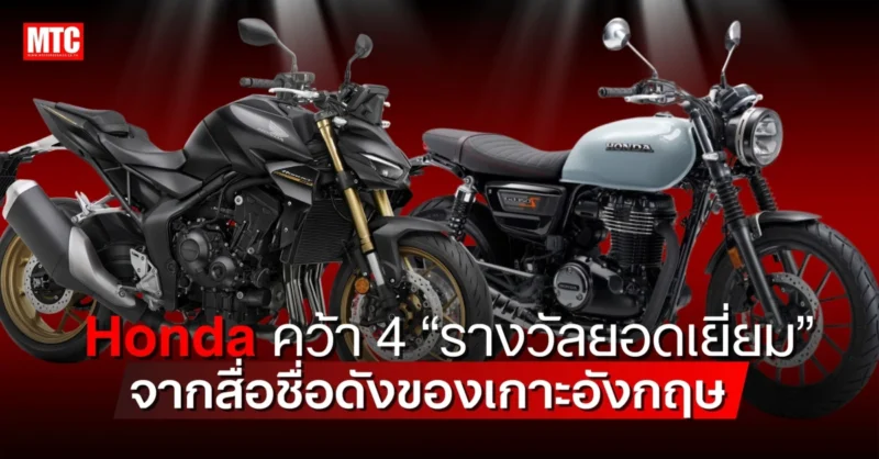 Honda คว้า 4 รางวัล MCN Awards
