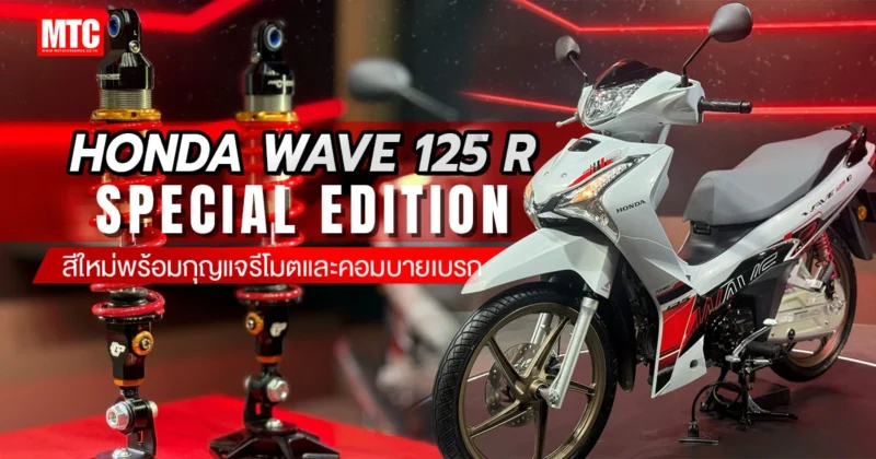 Honda Wave 125 R Special Edition