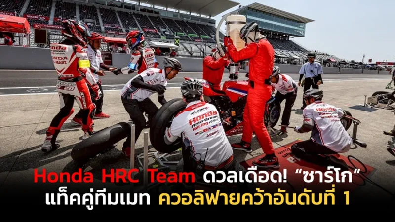 Honda HRC Team ดวลเดือด