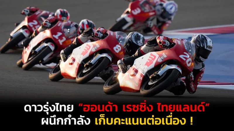 ดาวรุ่งไทย “ฮอนด้า เรซซิ่ง ไทยแลนด์”
