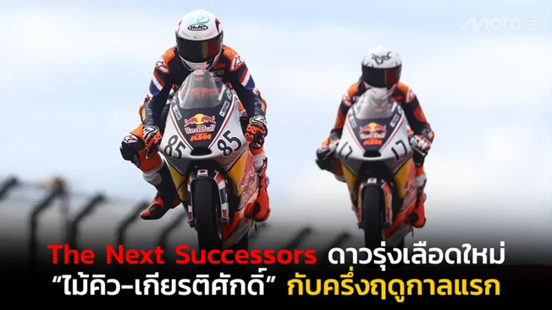 The Next Successors ดาวรุ่งเลือดใหม่ฮอนด้า!