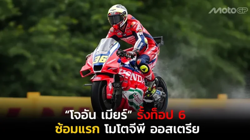 “โจอัน เมียร์” รั้งท็อป 6 ซ้อมแรก