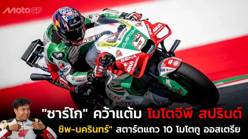 "ซาร์โก" คว้าแต้ม โมโตจีพี สปรินต์