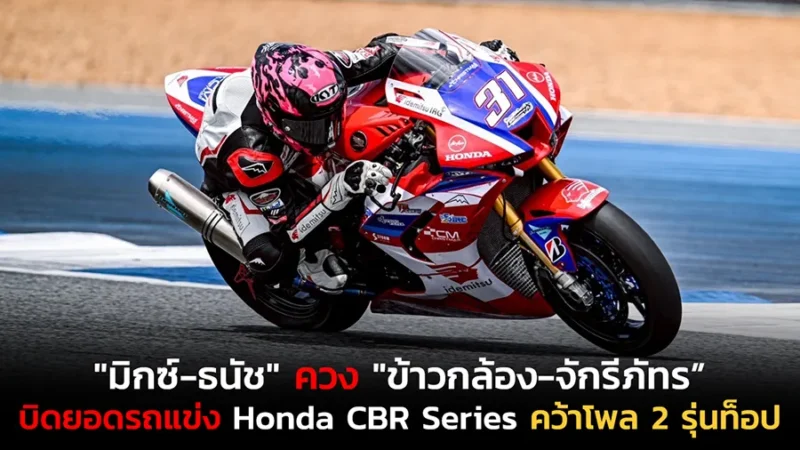"มิกซ์-ธนัช" ควง "ข้าวกล้อง-จักรีภัทร”