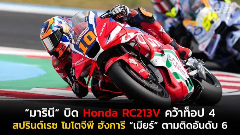 “มารินี” บิด Honda RC213V