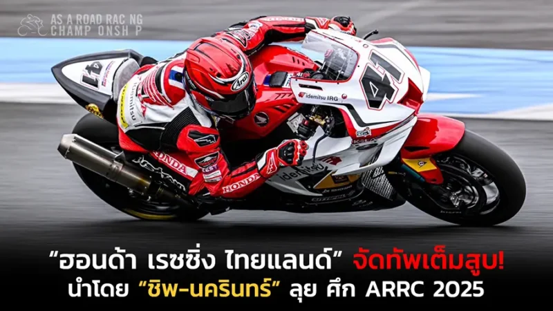 ชิพ-นครินทร์” ลุย ศึก ARRC 2025