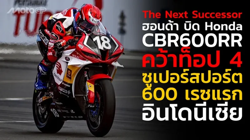 The Next Successor ดาวรุ่งไทยฮอนด้า บิด Honda CBR600RR พาเหรดคว้าท็อป 4