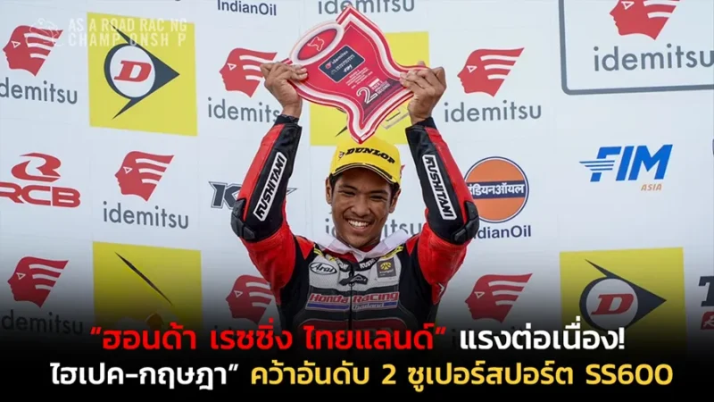 “ไฮเปค-กฤษฎา” เขย่าแถวหน้าเอเชีย คว้าโพเดียมอันดับ 2