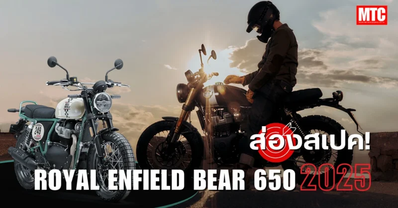 2025 Royal Enfield Bear 650 สเปค