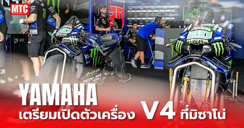 Yamaha เตรียมเปิดตัว M1 เครื่อง V4