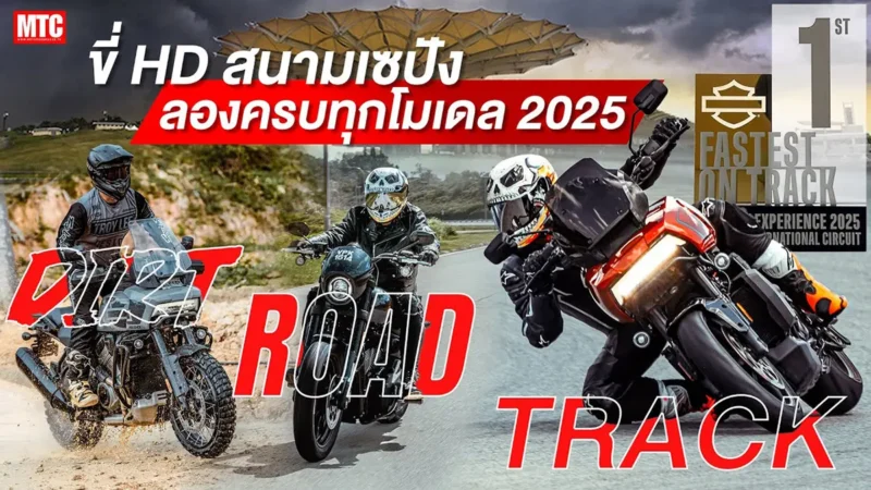 มันส์ครบรส! ขี่ Harley Davidson ในสนามเซปัง