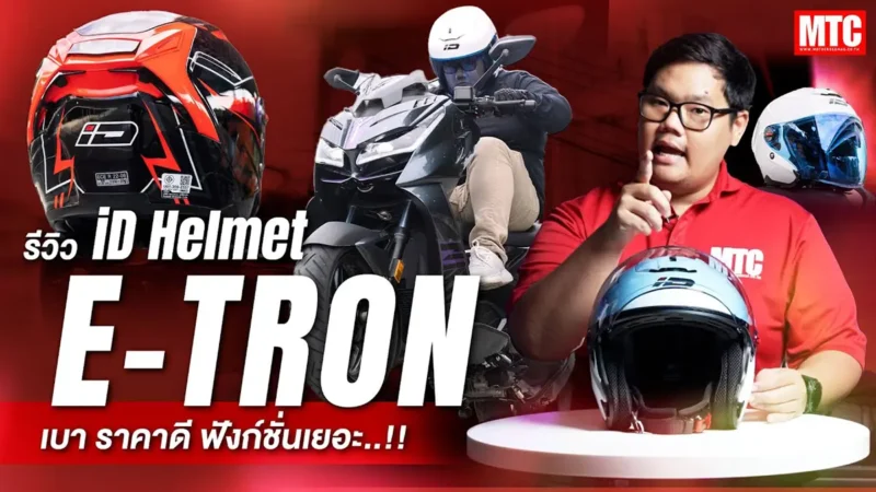iD E Tron รีวิวหมวกกันน็อค