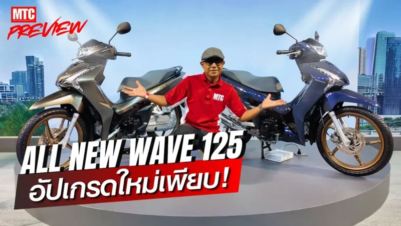 พรีวิว Wave 125 ตัวใหม่