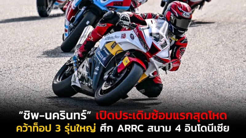 “ชิพ-นครินทร์” เปิดประเดิมซ้อมแรกสุดโหด