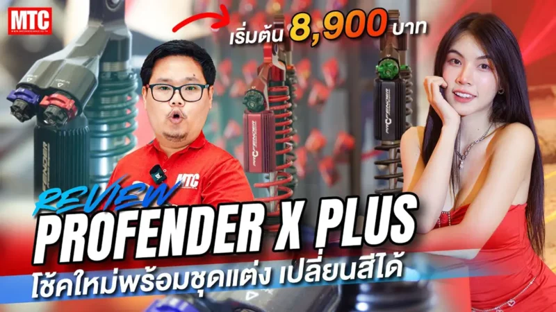 เปิดตัวครั้งแรกในไทย Profender X-Plus