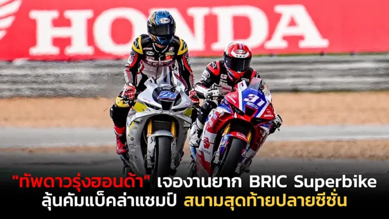 "ทัพดาวรุ่งฮอนด้า" เจองานยาก BRIC Superbike 2025