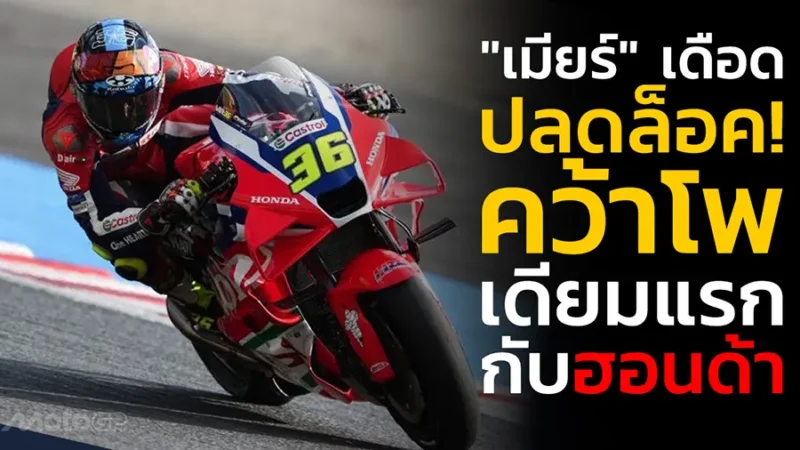 "เมียร์" บู๊เดือดปลดล็อค! คว้าโพเดียมแรกกับฮอนด้า