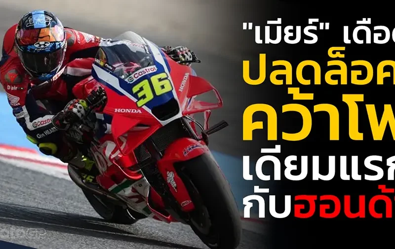 "เมียร์" บู๊เดือดปลดล็อค! คว้าโพเดียมแรกกับฮอนด้า