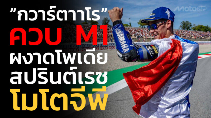 “กวาร์ตาราโร” ควบ M1 ผงาดโพเดียม สปรินต์ เรซ โมโตจีพี สนาม 15 คาตาลันจีพี