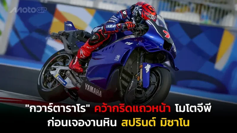 "กวาร์ตาราโร" คว้ากริดแถวหน้า โมโตจีพี ก่อนเจองานหิน สปรินต์ มิซาโน