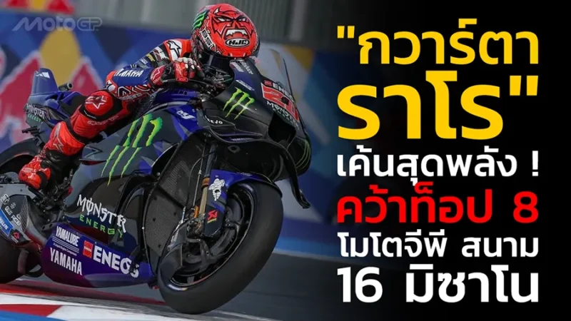 "กวาร์ตาราโร" เค้นสุดพลัง ! คว้าท็อป 8 โมโตจีพี สนาม 16 มิซาโน