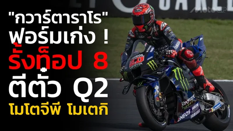 "กวาร์ตาราโร" ฟอร์มเก่ง ! รั้งท็อป 8 ตีตั๋ว Q2 โมโตจีพี โมเตกิ