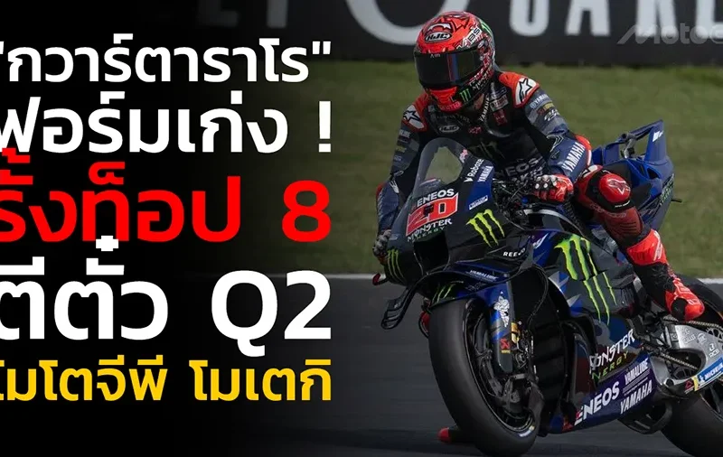 "กวาร์ตาราโร" ฟอร์มเก่ง ! รั้งท็อป 8 ตีตั๋ว Q2 โมโตจีพี โมเตกิ