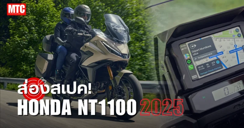 2025 Honda NT1100 สเปค ราคา