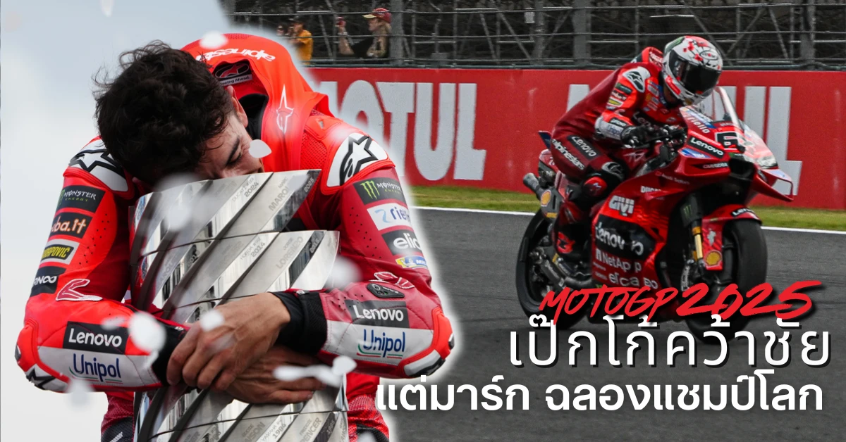 สรุปผล MotoGP 2025 สนามที่ 17