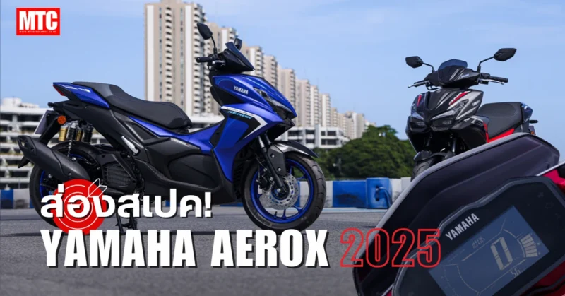 2025 Yamaha Aerox สเปค