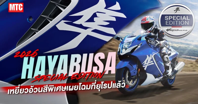 2026 Hayabusa Special Edition