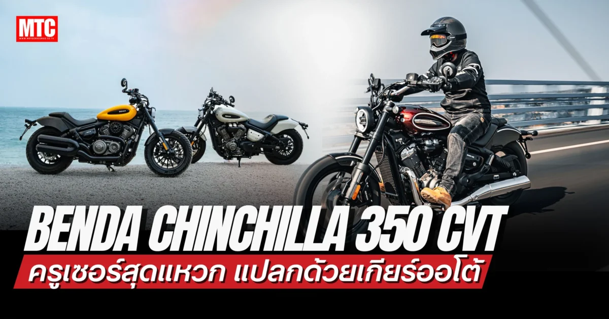Benda Chinchilla 350 CVT