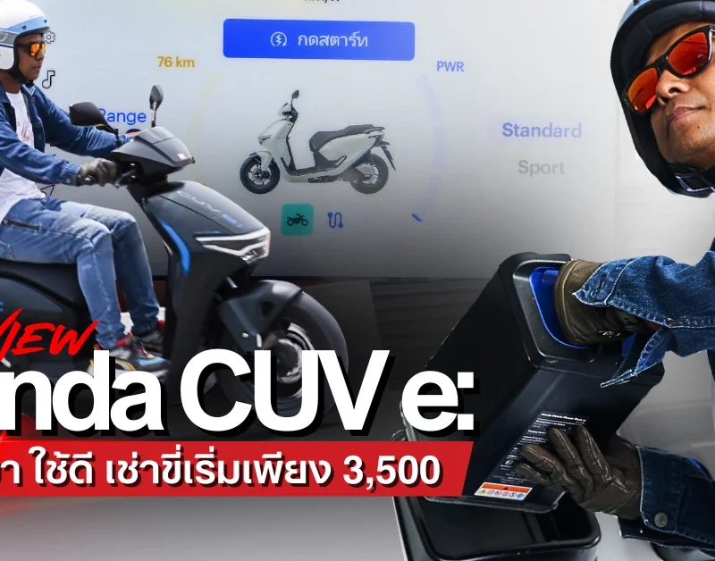 รีวิว Honda CUV e: