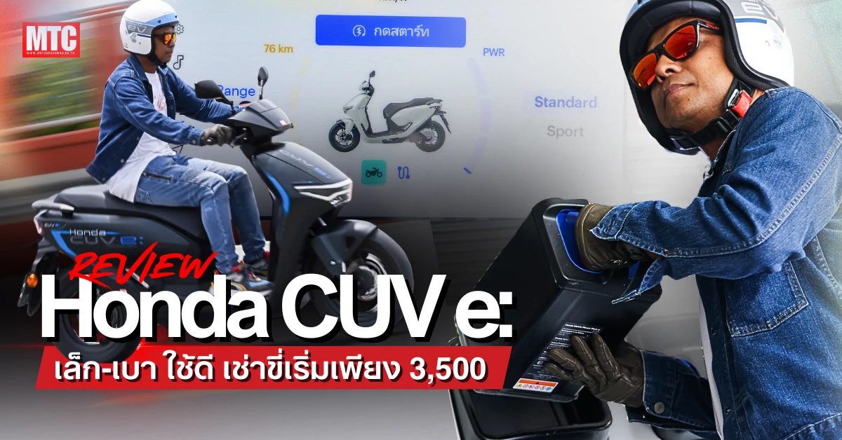 รีวิว Honda CUV e: