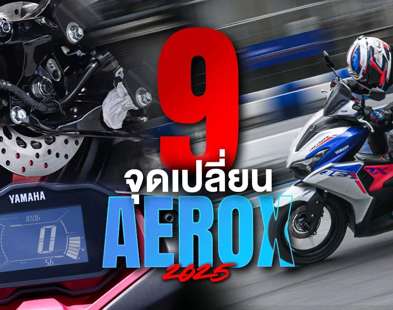 รีวิว AEROX 2025 - Yamaha