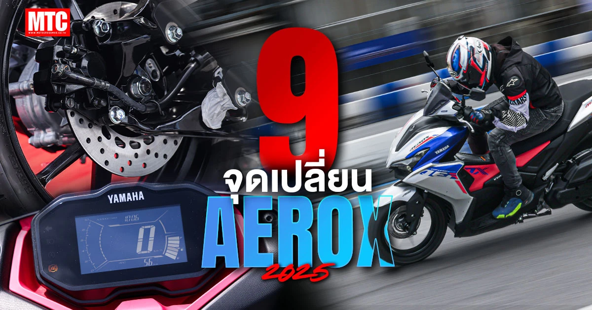 รีวิว AEROX 2025 - Yamaha