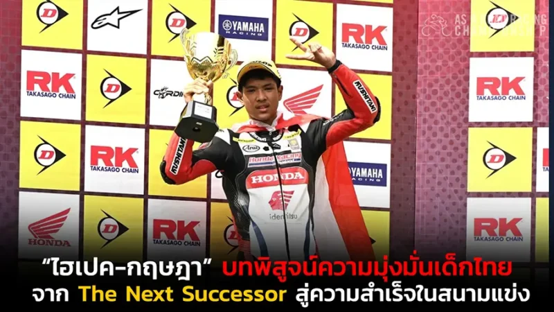“ไฮเปค-กฤษฎา”