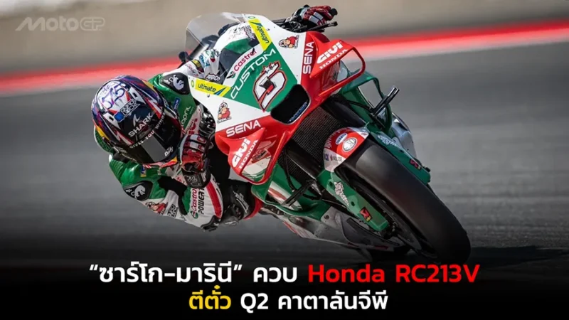 “ซาร์โก-มารินี” ควบ Honda RC213V
