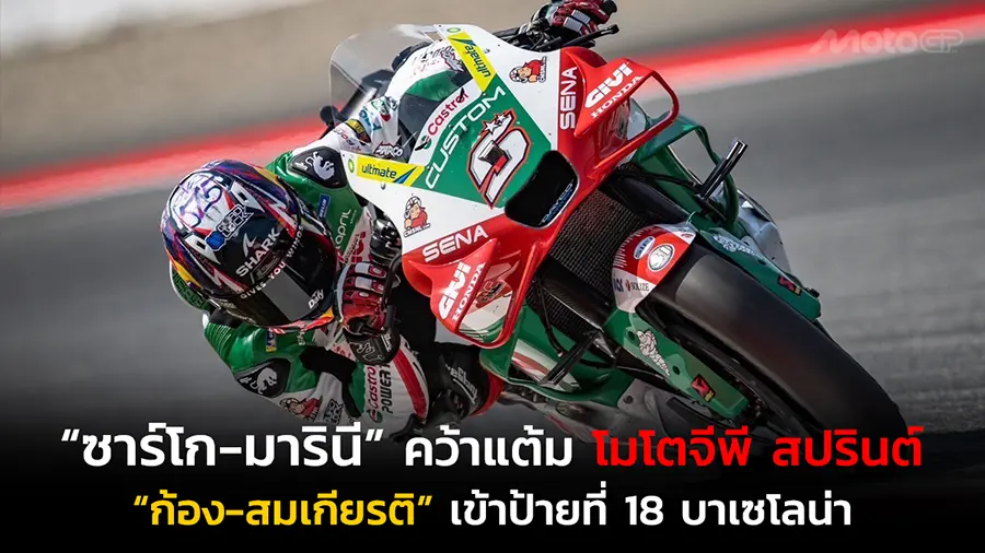 “ซาร์โก-มารินี” คว้าแต้ม โมโตจีพี สปรินต์