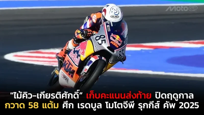 "ไม้คิว-เกียรติศักดิ์” เก็บคะแนนส่งท้าย ปิดฤดูกาล กวาด 58