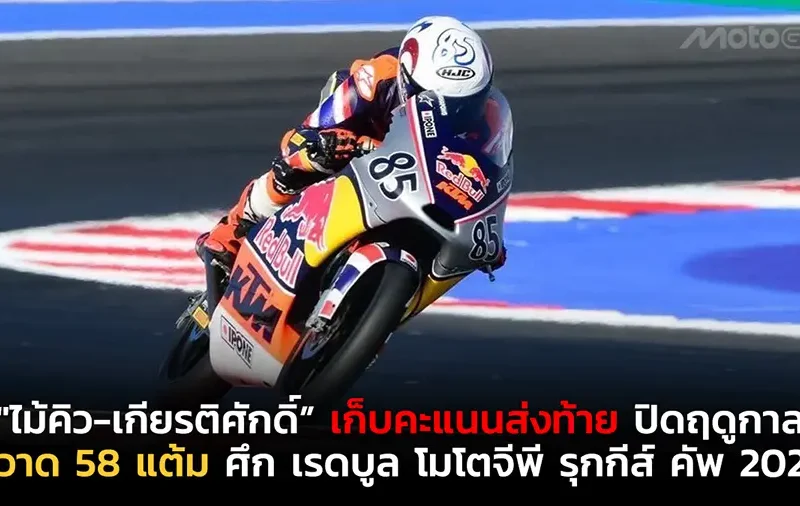 "ไม้คิว-เกียรติศักดิ์” เก็บคะแนนส่งท้าย ปิดฤดูกาล กวาด 58