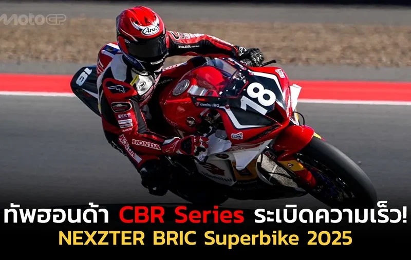 ทัพฮอนด้า CBR Series ระเบิดความเร็ว! NEXZTER BRIC Superbike 2025 “ไฮเปค-กฤษฎา” นำทัพล่าแชมป์ สนาม 3