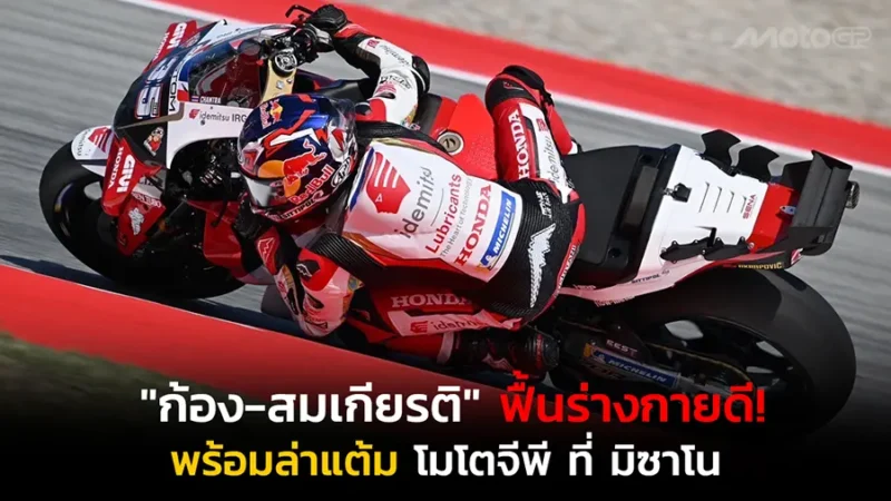 "ก้อง-สมเกียรติ" ฟื้นร่างกายดี! พร้อมล่าแต้ม โมโตจีพี ที่ มิซาโน