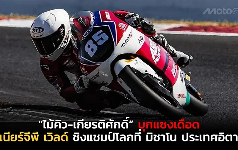 "ไม้คิว-เกียรติศักดิ์” บุกแซงเดือด ศึกดาวรุ่ง