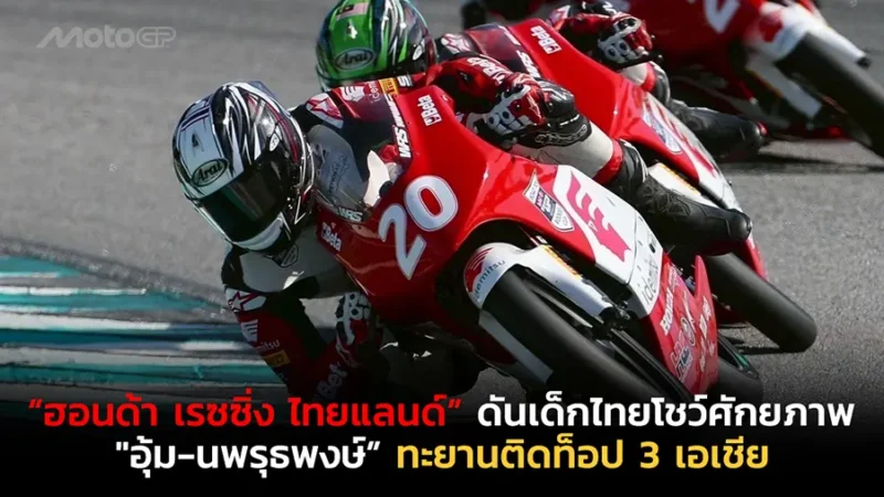 “ฮอนด้า เรซซิ่ง ไทยแลนด์” ดันเด็กไทยโชว์ศักยภาพครึ่งฤดูกาลแรก